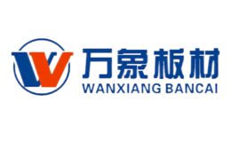 万象板材品牌