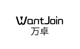 万卓WantJoin