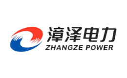 漳泽电力品牌