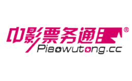 中影票务通品牌