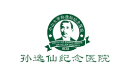 孙逸仙纪念医院品牌