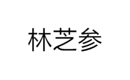 林芝参品牌