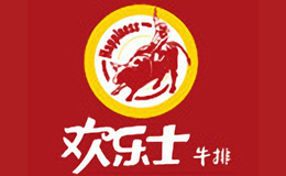 欢乐士牛排品牌