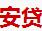 安贷品牌