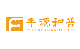 丰源和普品牌