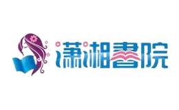 潇湘书院品牌