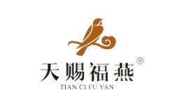 天赐福燕品牌
