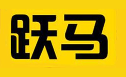 跃马品牌