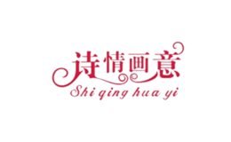 诗情画意品牌