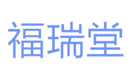 福瑞堂品牌