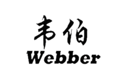 韦伯webber品牌
