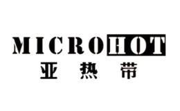 亚热带microhot品牌