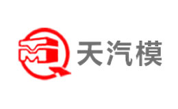 天汽模品牌