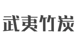 武夷竹炭品牌