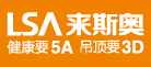LSA来斯奥品牌