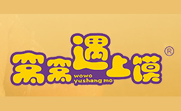 窝窝遇上馍品牌