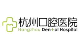杭州口腔医院品牌