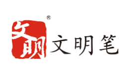 文明笔品牌