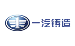 一汽铸造品牌