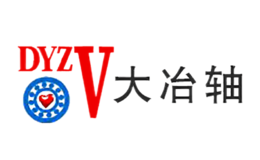 大冶轴DYZV品牌