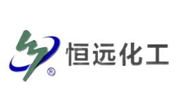恒远化工品牌