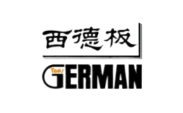 GERMAN西德板品牌
