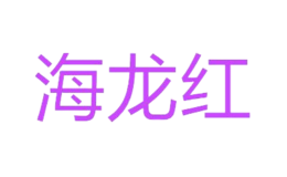 海龙红品牌