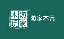 游家木玩玩具品牌
