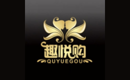 趣悦购成人用品品牌