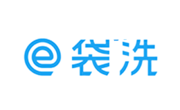 e袋洗品牌