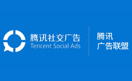 腾讯广告联盟品牌