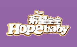 希望宝宝品牌
