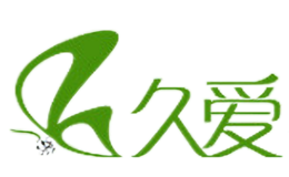 久爱品牌
