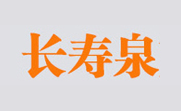 长寿泉品牌