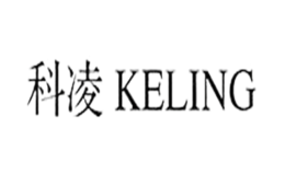 科凌KELING品牌