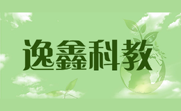 逸鑫科教品牌