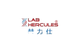 赫力仕LABHERCULES品牌
