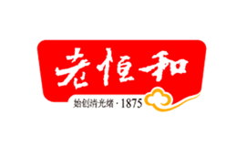 老恒和品牌