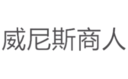 威尼斯商人品牌
