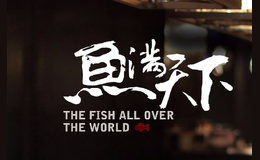 鱼满天下烤鱼品牌