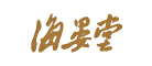 海晏堂品牌