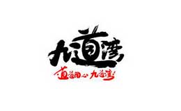 九道湾品牌
