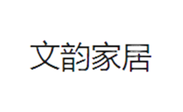 文韵品牌