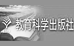 教育科学出版社品牌