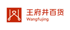 王府井百货品牌