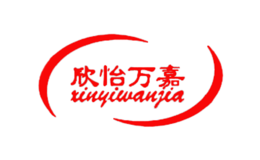 欣怡万嘉品牌