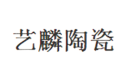 艺麟品牌