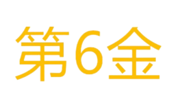 第6金品牌