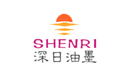 深日油墨SHENRI品牌