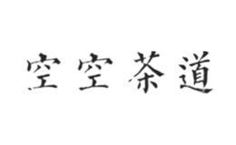 空空茶道品牌